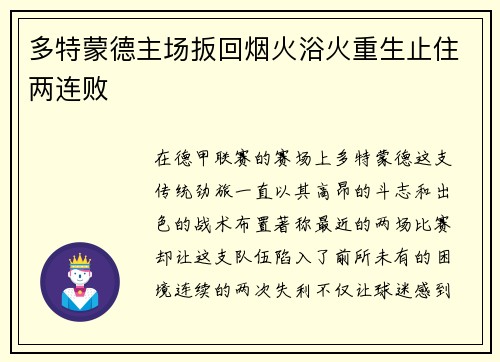 多特蒙德主场扳回烟火浴火重生止住两连败