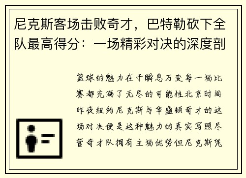 尼克斯客场击败奇才，巴特勒砍下全队最高得分：一场精彩对决的深度剖析
