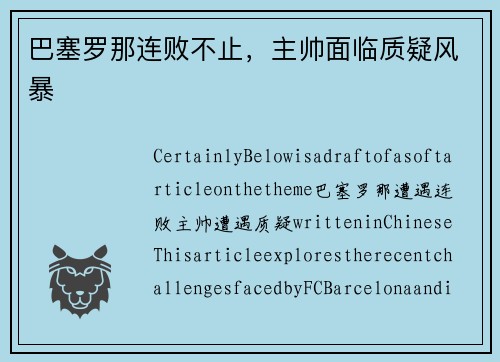 巴塞罗那连败不止，主帅面临质疑风暴