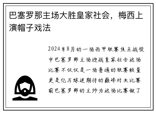 巴塞罗那主场大胜皇家社会，梅西上演帽子戏法