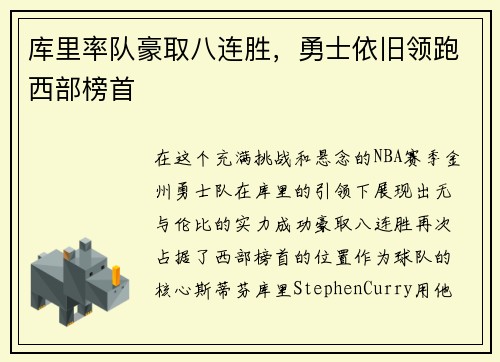 库里率队豪取八连胜，勇士依旧领跑西部榜首