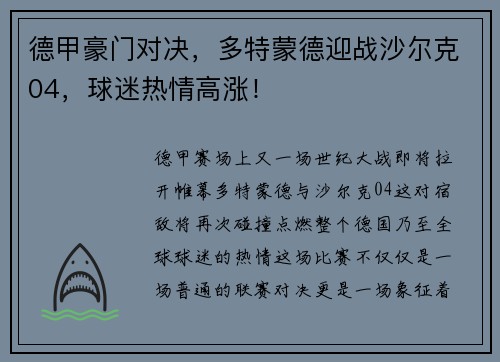 德甲豪门对决，多特蒙德迎战沙尔克04，球迷热情高涨！