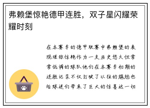 弗赖堡惊艳德甲连胜，双子星闪耀荣耀时刻