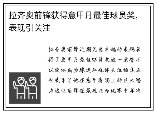 拉齐奥前锋获得意甲月最佳球员奖，表现引关注