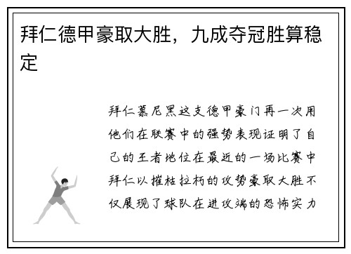 拜仁德甲豪取大胜，九成夺冠胜算稳定