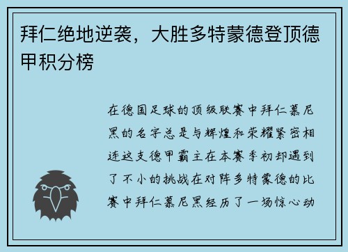 拜仁绝地逆袭，大胜多特蒙德登顶德甲积分榜