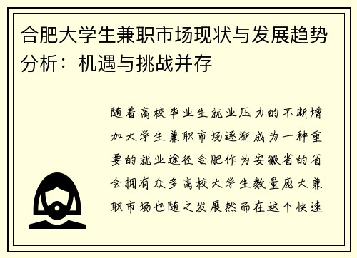 合肥大学生兼职市场现状与发展趋势分析：机遇与挑战并存