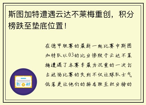 斯图加特遭遇云达不莱梅重创，积分榜跌至垫底位置！