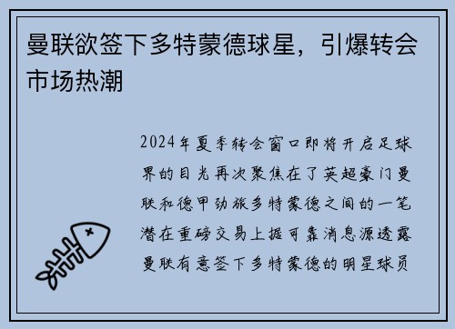 曼联欲签下多特蒙德球星，引爆转会市场热潮