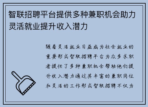 智联招聘平台提供多种兼职机会助力灵活就业提升收入潜力