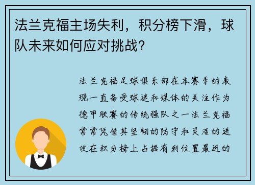 法兰克福主场失利，积分榜下滑，球队未来如何应对挑战？