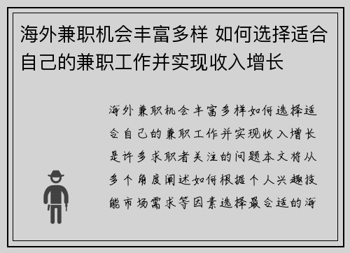 海外兼职机会丰富多样 如何选择适合自己的兼职工作并实现收入增长