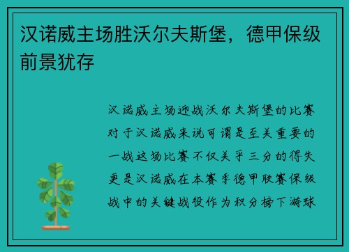 汉诺威主场胜沃尔夫斯堡，德甲保级前景犹存