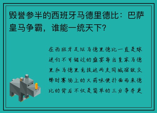 毁誉参半的西班牙马德里德比：巴萨皇马争霸，谁能一统天下？
