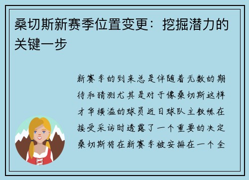 桑切斯新赛季位置变更：挖掘潜力的关键一步