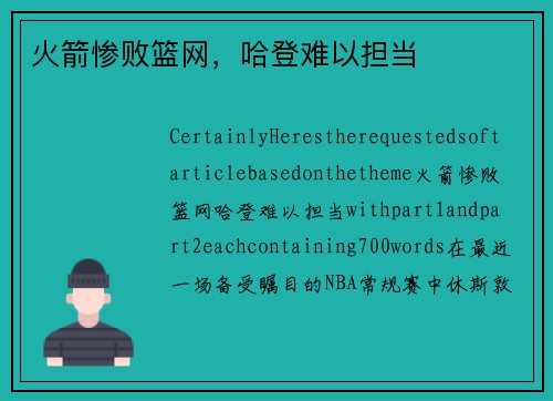 火箭惨败篮网，哈登难以担当