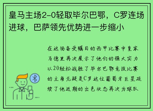皇马主场2-0轻取毕尔巴鄂，C罗连场进球，巴萨领先优势进一步缩小