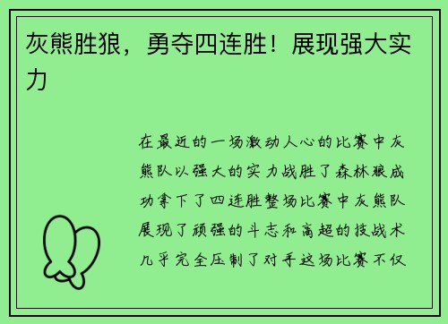 灰熊胜狼，勇夺四连胜！展现强大实力