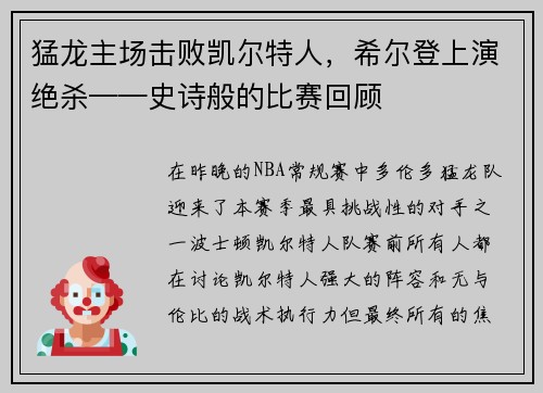 猛龙主场击败凯尔特人，希尔登上演绝杀——史诗般的比赛回顾
