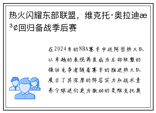 热火闪耀东部联盟，维克托·奥拉迪波回归备战季后赛