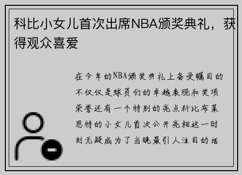 科比小女儿首次出席NBA颁奖典礼，获得观众喜爱