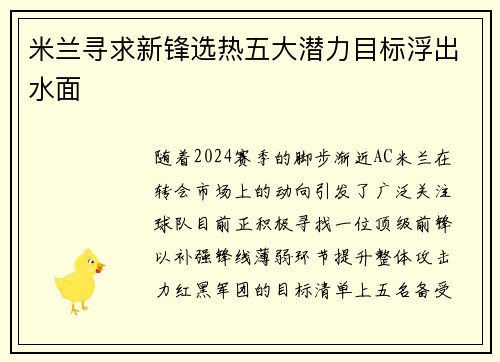 米兰寻求新锋选热五大潜力目标浮出水面