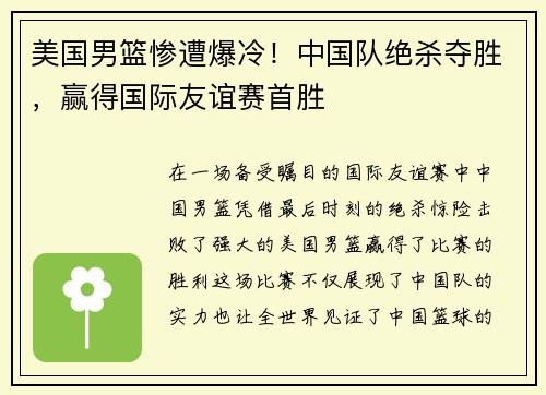 美国男篮惨遭爆冷！中国队绝杀夺胜，赢得国际友谊赛首胜
