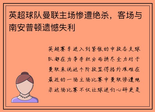 英超球队曼联主场惨遭绝杀，客场与南安普顿遗憾失利