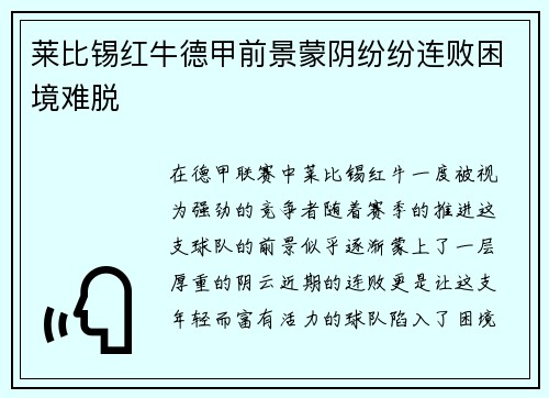 莱比锡红牛德甲前景蒙阴纷纷连败困境难脱