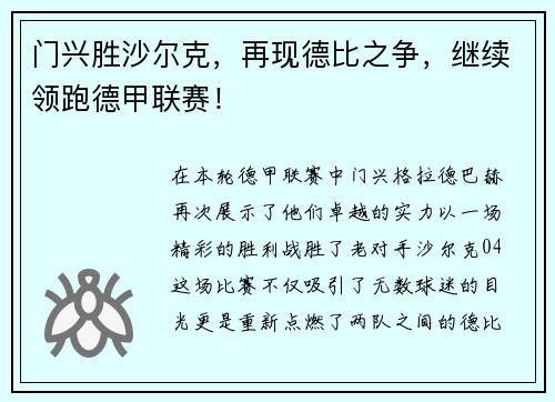 门兴胜沙尔克，再现德比之争，继续领跑德甲联赛！