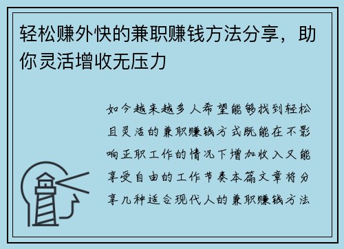 轻松赚外快的兼职赚钱方法分享，助你灵活增收无压力