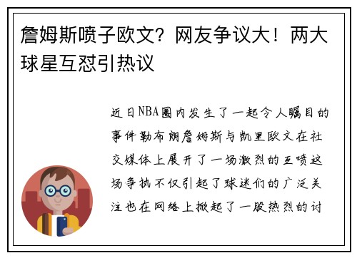 詹姆斯喷子欧文？网友争议大！两大球星互怼引热议