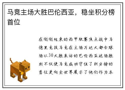 马竞主场大胜巴伦西亚，稳坐积分榜首位