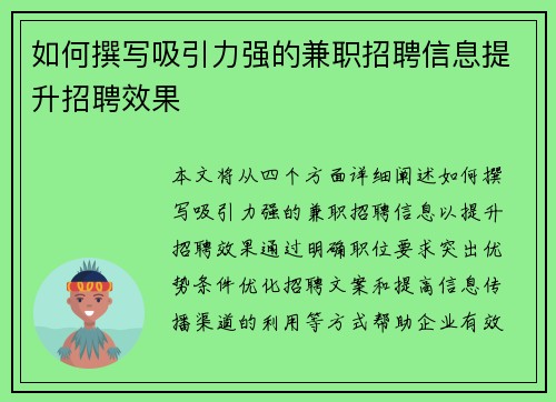 如何撰写吸引力强的兼职招聘信息提升招聘效果