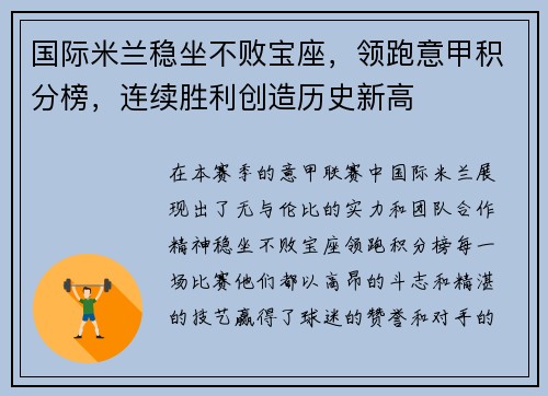 国际米兰稳坐不败宝座，领跑意甲积分榜，连续胜利创造历史新高