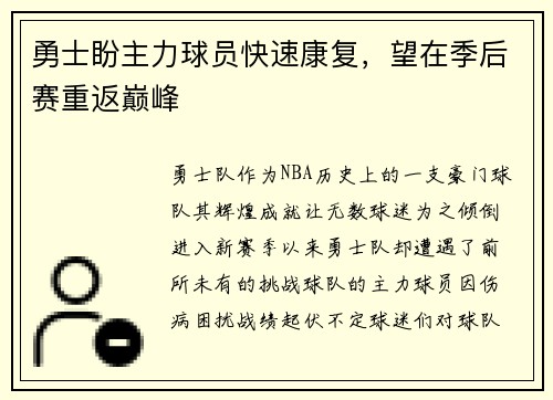 勇士盼主力球员快速康复，望在季后赛重返巅峰
