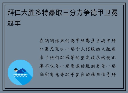 拜仁大胜多特豪取三分力争德甲卫冕冠军