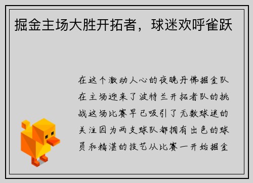 掘金主场大胜开拓者，球迷欢呼雀跃