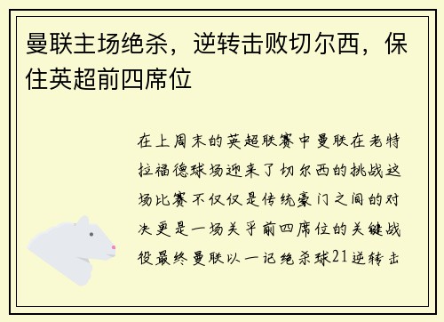 曼联主场绝杀，逆转击败切尔西，保住英超前四席位
