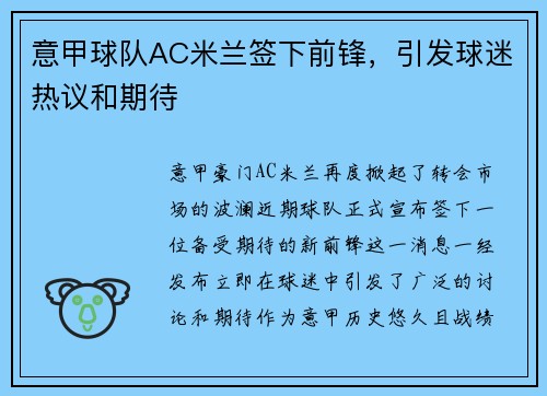 意甲球队AC米兰签下前锋，引发球迷热议和期待