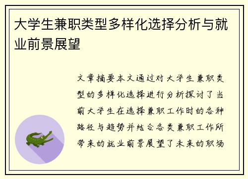 大学生兼职类型多样化选择分析与就业前景展望
