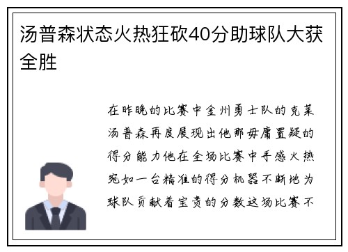 汤普森状态火热狂砍40分助球队大获全胜