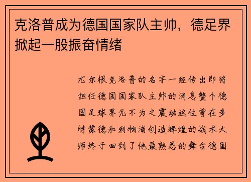 克洛普成为德国国家队主帅，德足界掀起一股振奋情绪