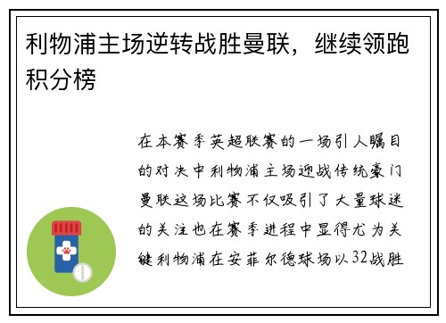 利物浦主场逆转战胜曼联，继续领跑积分榜