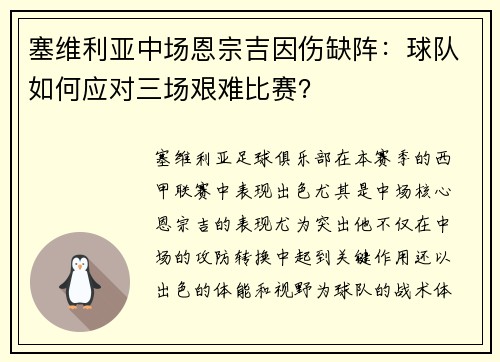 塞维利亚中场恩宗吉因伤缺阵：球队如何应对三场艰难比赛？