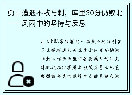勇士遭遇不敌马刺，库里30分仍败北——风雨中的坚持与反思