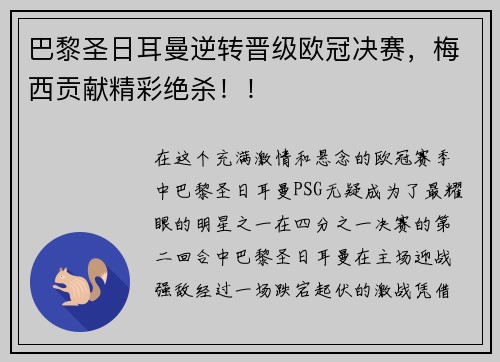 巴黎圣日耳曼逆转晋级欧冠决赛，梅西贡献精彩绝杀！！