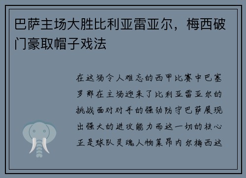 巴萨主场大胜比利亚雷亚尔，梅西破门豪取帽子戏法