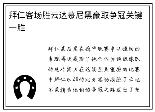 拜仁客场胜云达慕尼黑豪取争冠关键一胜