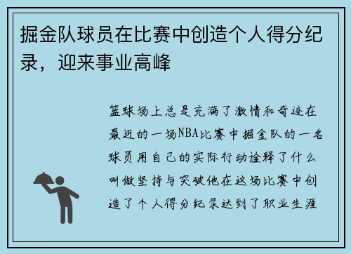 掘金队球员在比赛中创造个人得分纪录，迎来事业高峰